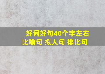 好词好句40个字左右比喻句 拟人句 排比句